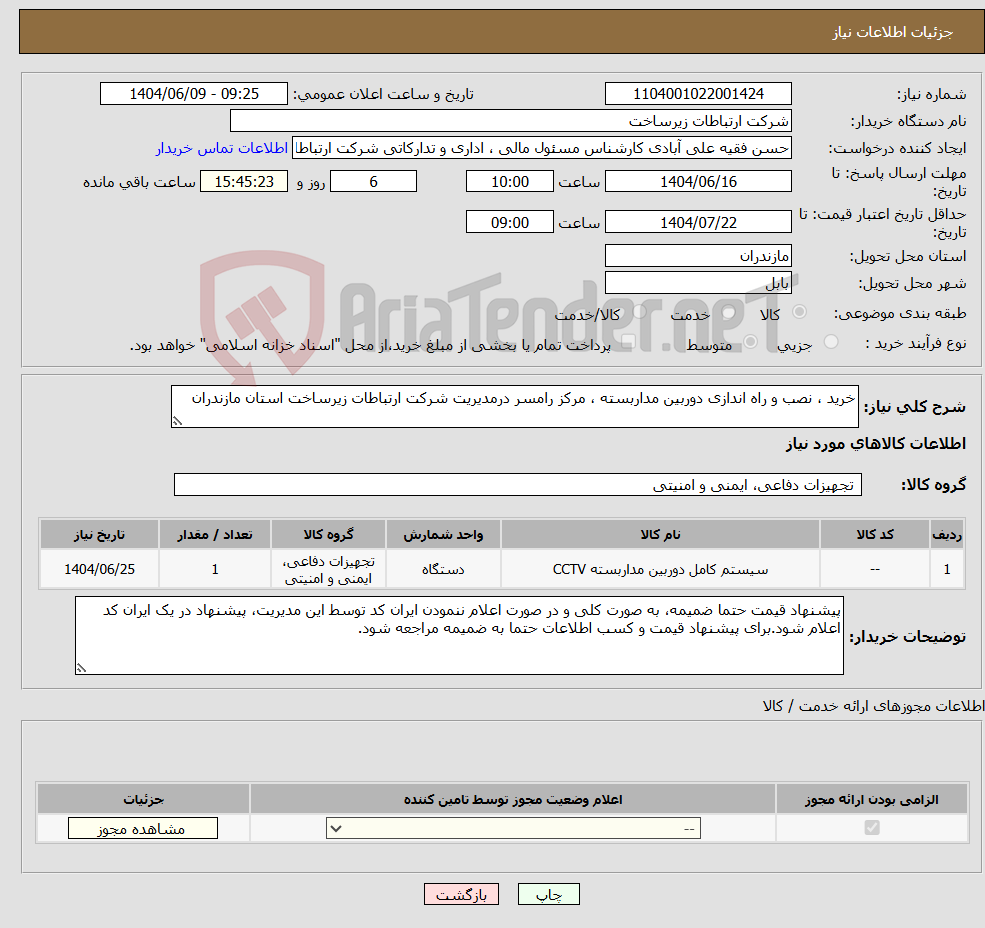 تصویر کوچک آگهی نیاز انتخاب تامین کننده-خرید ، نصب و راه اندازی دوربین مداربسته ، مرکز رامسر درمدیریت شرکت ارتباطات زیرساخت استان مازندران 