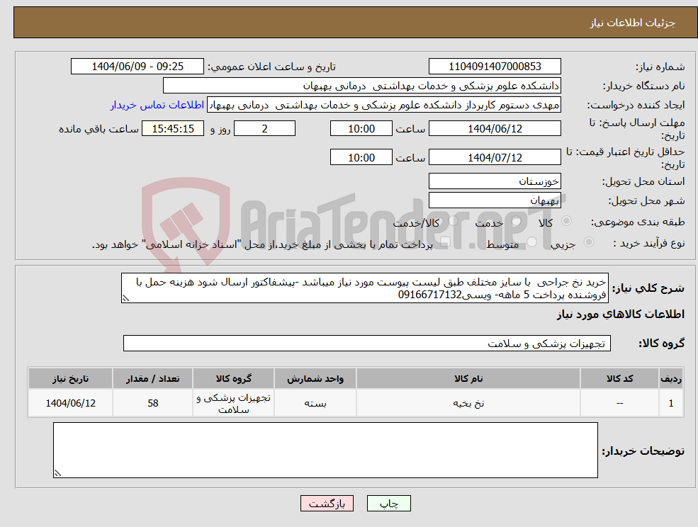 تصویر کوچک آگهی نیاز انتخاب تامین کننده-خرید نخ جراحی با سایز مختلف طبق لیست پیوست مورد نیاز میباشد -پیشفاکتور ارسال شود هزینه حمل با فروشنده پرداخت 5 ماهه- ویسی09166717132