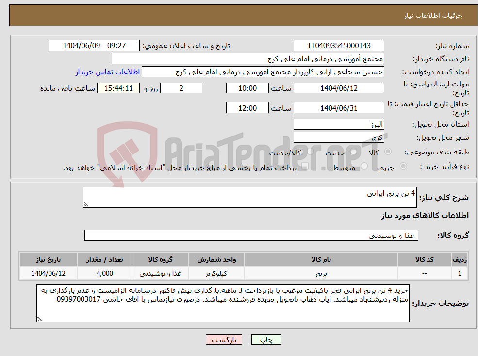 تصویر کوچک آگهی نیاز انتخاب تامین کننده-4 تن برنج ایرانی