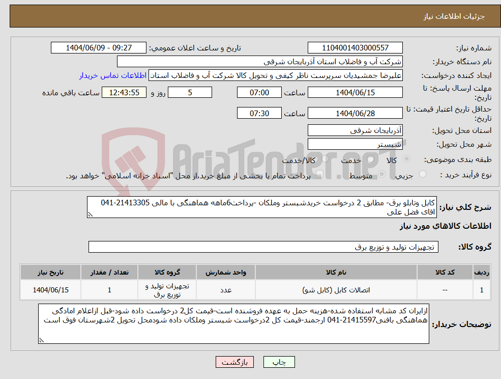 تصویر کوچک آگهی نیاز انتخاب تامین کننده-کابل وتابلو برق- مطابق 2 درخواست خریدشبستر وملکان -پرداخت6ماهه هماهنگی با مالی 21413305-041 اقای فضل علی