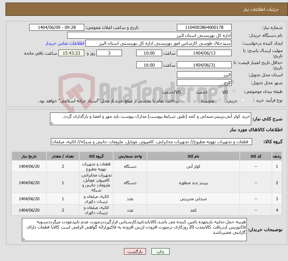 تصویر کوچک آگهی نیاز انتخاب تامین کننده-خرید کولر آبی،پرینتر،صندلی و کمد (طبق شرایط پیوست) مدارک پیوست باید مهر و امضا و بارگذاری گردد. 