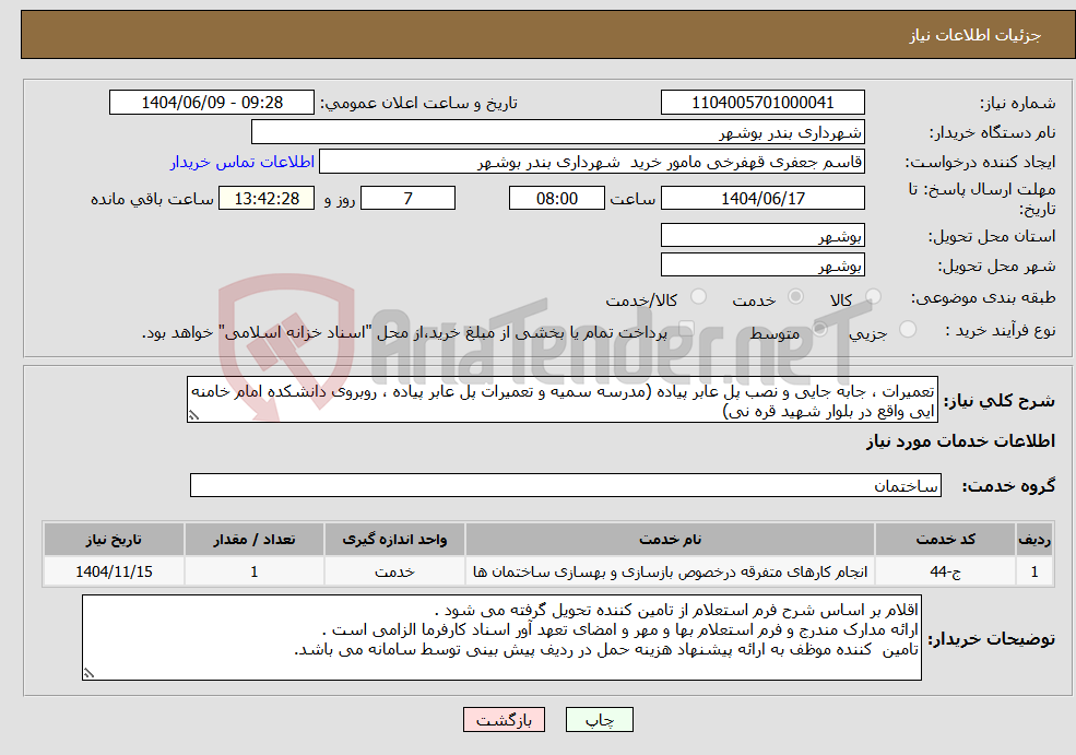 تصویر کوچک آگهی نیاز انتخاب تامین کننده-تعمیرات ، جابه جایی و نصب پل عابر پیاده (مدرسه سمیه و تعمیرات پل عابر پیاده ، روبروی دانشکده امام خامنه ایی واقع در بلوار شهید قره نی)