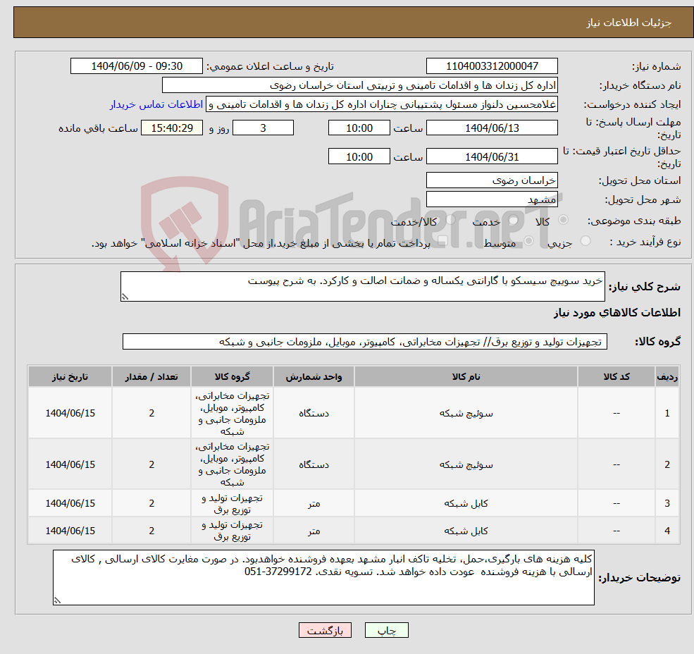 تصویر کوچک آگهی نیاز انتخاب تامین کننده-خرید سوییچ سیسکو با گارانتی یکساله و ضمانت اصالت و کارکرد. به شرح پیوست