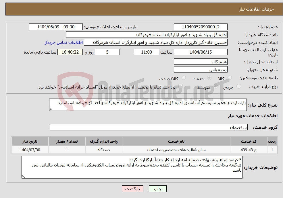 تصویر کوچک آگهی نیاز انتخاب تامین کننده-بازسازی و تعمیر سیستم آسانسور اداره کل بنیاد شهید و امور ایثارگران هرمزگان و اخذ گواهینامه استاندارد 