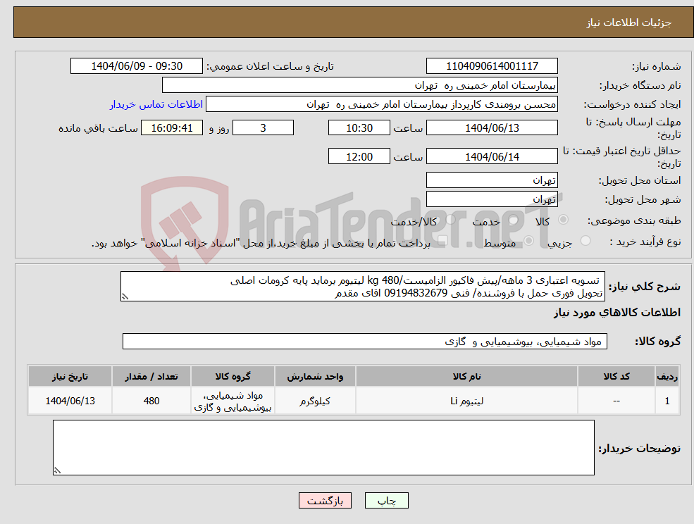 تصویر کوچک آگهی نیاز انتخاب تامین کننده- تسویه اعتباری 3 ماهه/پیش فاکیور الزامیست/480 kg لیتیوم برماید پایه کرومات اصلی تحویل فوری حمل با فروشنده/ فنی 09194832679 اقای مقدم