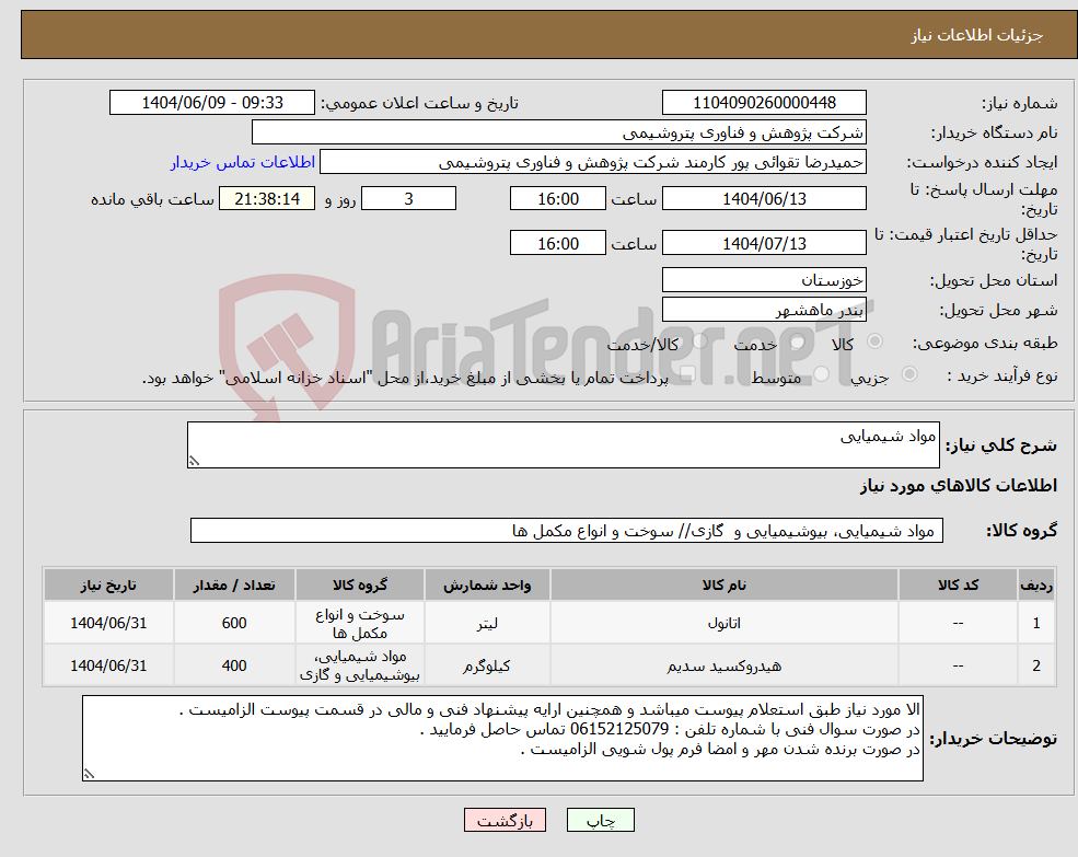 تصویر کوچک آگهی نیاز انتخاب تامین کننده-مواد شیمیایی