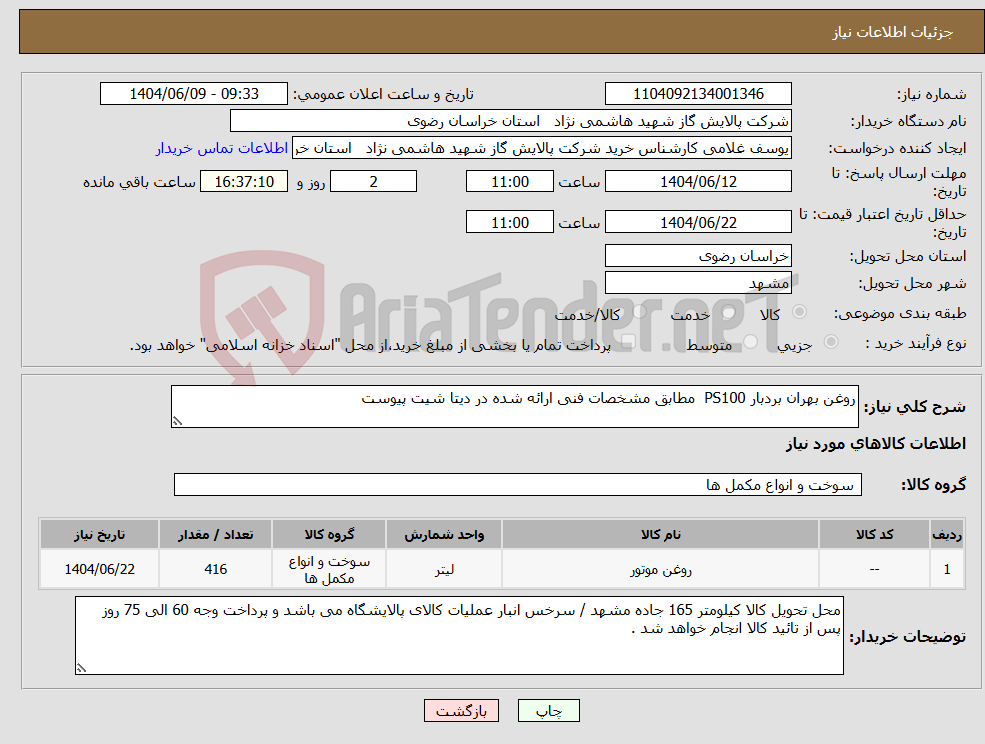 تصویر کوچک آگهی نیاز انتخاب تامین کننده-روغن بهران بردبار PS100 مطابق مشخصات فنی ارائه شده در دیتا شیت پیوست