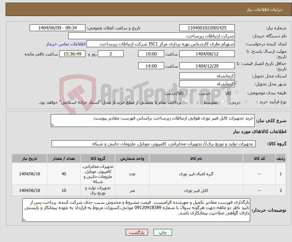 تصویر کوچک آگهی نیاز انتخاب تامین کننده-خرید تجهیزات کابل فیبر نوری هوایی ارتباطات زیرساخت براساس فهرست مقادیر پیوست 