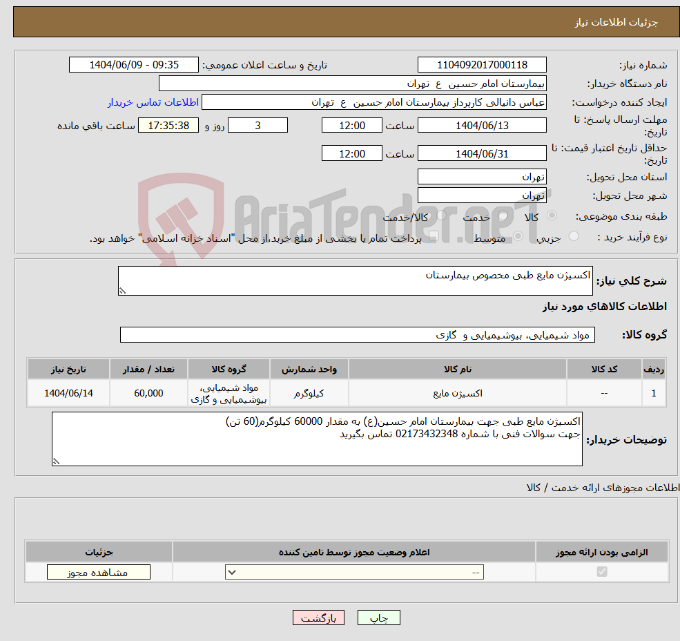 تصویر کوچک آگهی نیاز انتخاب تامین کننده-اکسیژن مایع طبی مخصوص بیمارستان