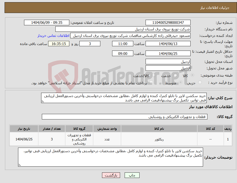 تصویر کوچک آگهی نیاز انتخاب تامین کننده-خرید سکشن لایزر با تابلو کنترل کننده و لوازم کامل ،مطابق مشخصات درخواستی وآخرین دستورالعمل ارزیابی فنی توانیر، تکمیل برگ پیشنهادقیمت الزامی می باشد