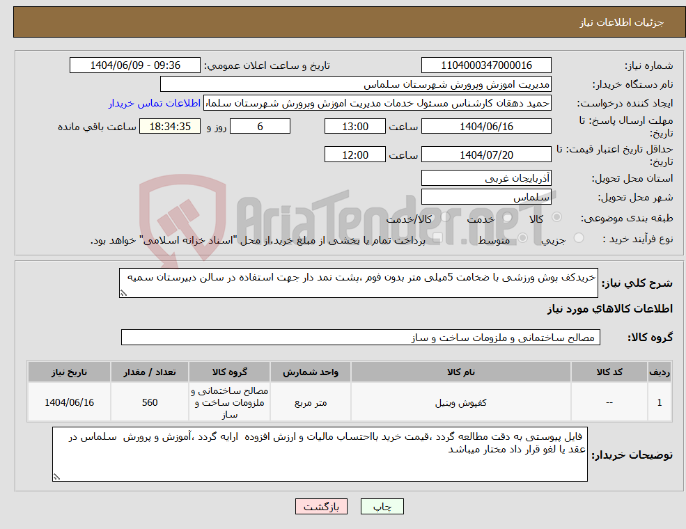 تصویر کوچک آگهی نیاز انتخاب تامین کننده-خریدکف پوش ورزشی با ضخامت 5میلی متر بدون فوم ،پشت نمد دار جهت استفاده در سالن دبیرستان سمیه
