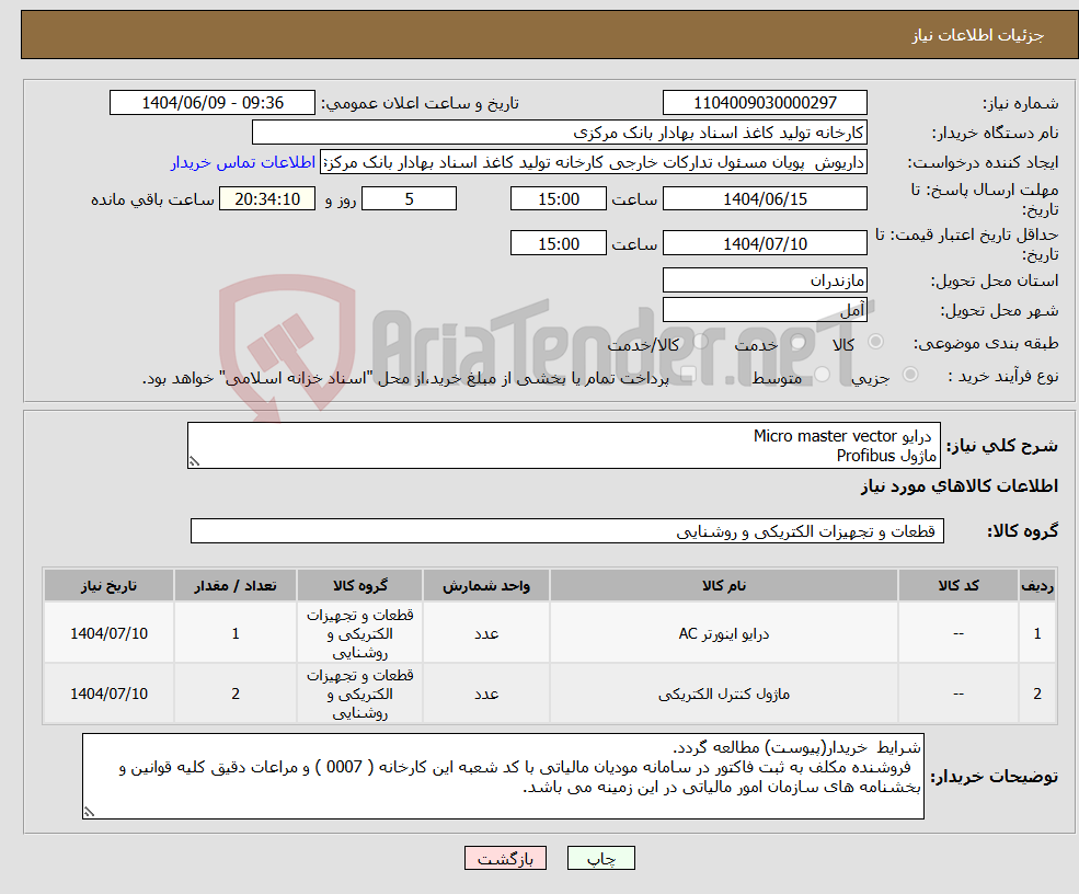 نیاز انتخاب تامین کننده- درایو Micro master vector ماژول Profibus