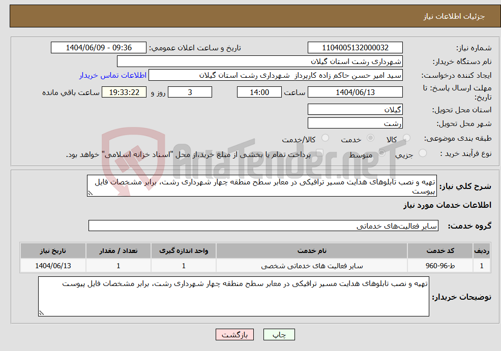 تصویر کوچک آگهی نیاز انتخاب تامین کننده-تهیه و نصب تابلوهای هدایت مسیر ترافیکی در معابر سطح منطقه چهار شهرداری رشت، برابر مشخصات فایل پیوست