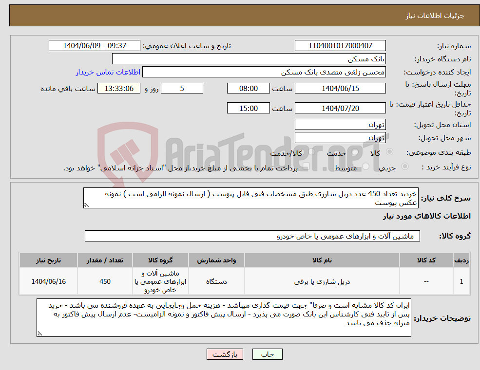 تصویر کوچک آگهی نیاز انتخاب تامین کننده-خردید تعداد 450 عدد دریل شارژی طبق مشخصات فنی فایل پیوست ( ارسال نمونه الزامی است ) نمونه عکس پیوست