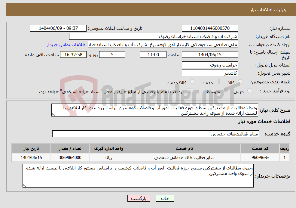 تصویر کوچک آگهی نیاز انتخاب تامین کننده-وصول مطالبات از مشترکین سطح حوزه فعالیت امور آب و فاضلاب کوهسرخ براساس دستور کار ابلاغی یا لیست ارائه شده از سوی واحد مشترکین