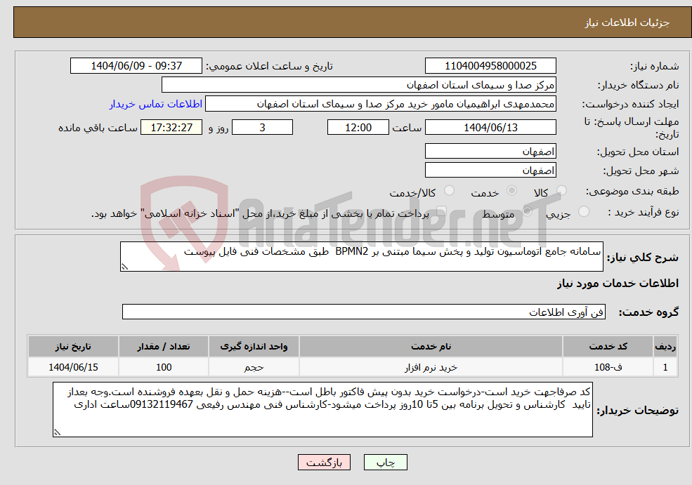تصویر کوچک آگهی نیاز انتخاب تامین کننده-سامانه جامع اتوماسیون تولید و پخش سیما مبتنی بر BPMN2 طبق مشخصات فنی فایل پیوست