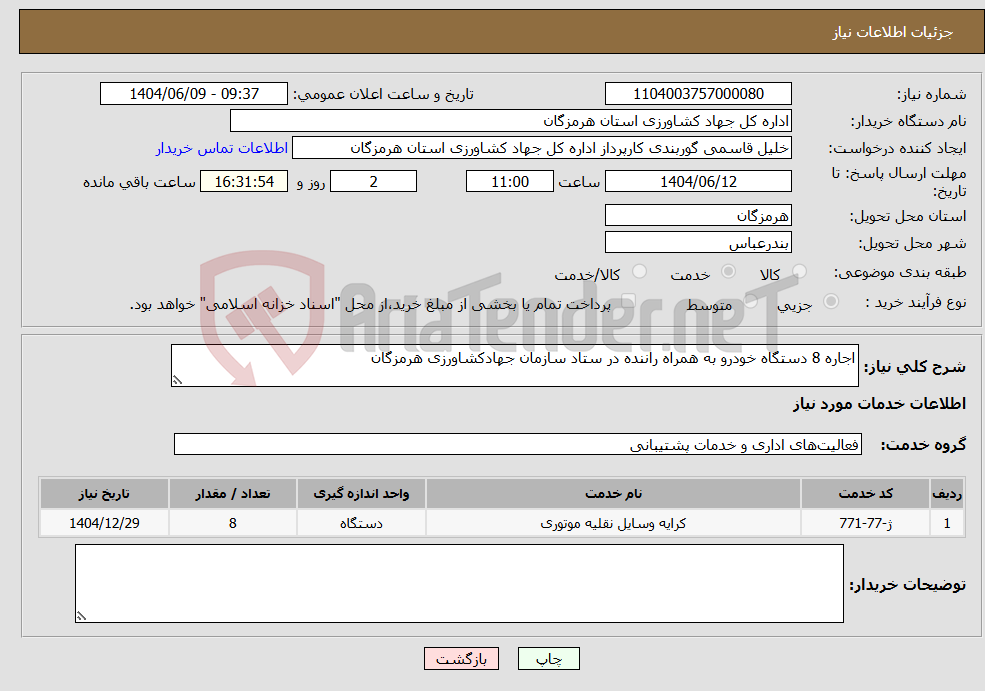 تصویر کوچک آگهی نیاز انتخاب تامین کننده-اجاره 8 دستگاه خودرو به همراه راننده در ستاد سازمان جهادکشاورزی هرمزگان