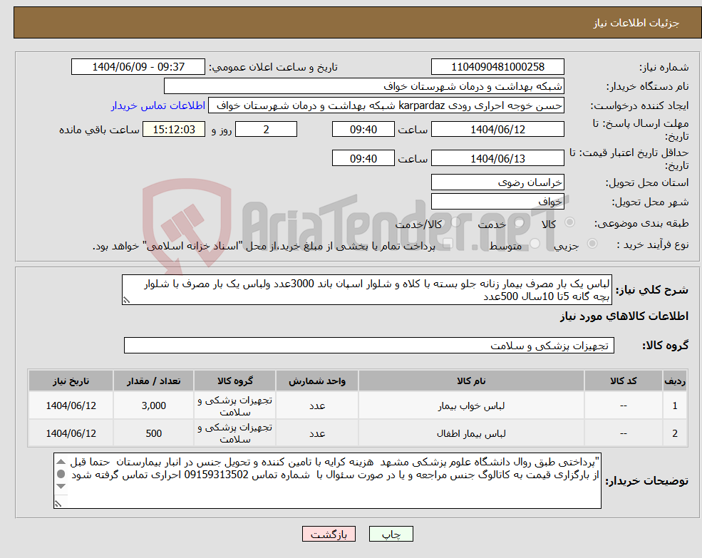 تصویر کوچک آگهی نیاز انتخاب تامین کننده-لباس یک بار مصرف بیمار زنانه جلو بسته با کلاه و شلوار اسپان باند 3000عدد ولباس یک بار مصرف با شلوار بچه گانه 5تا 10سال 500عدد 