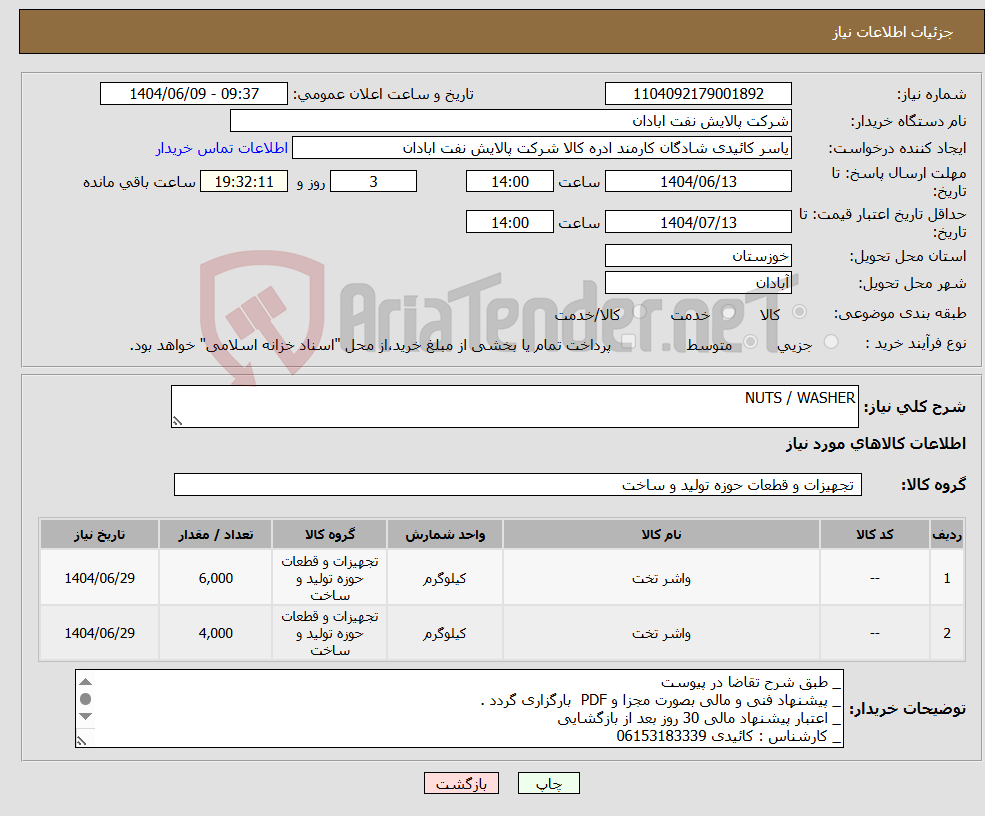 تصویر کوچک آگهی نیاز انتخاب تامین کننده-NUTS / WASHER