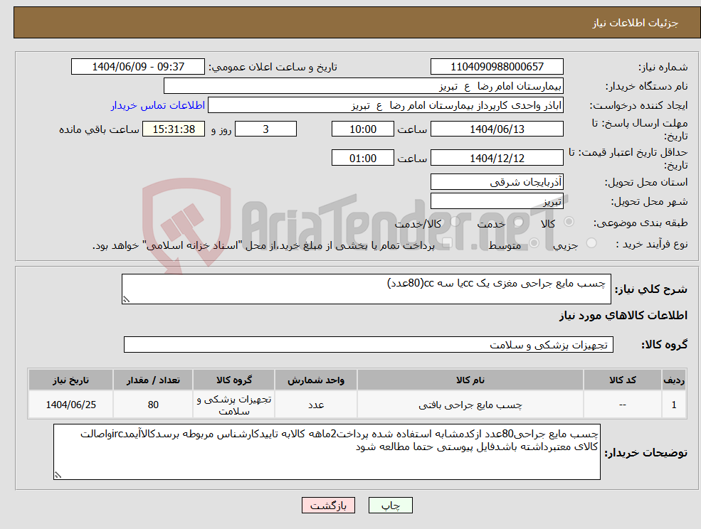 تصویر کوچک آگهی نیاز انتخاب تامین کننده- چسب مایع جراحی مغزی یک ccیا سه cc(80عدد)