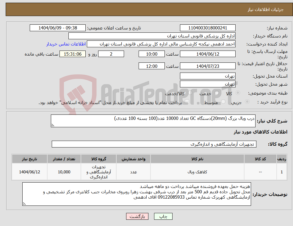 تصویر کوچک آگهی نیاز انتخاب تامین کننده-درب ویال بزرگ (20mm)دستگاه GC تعداد 10000 عدد(100 بسته 100 عددی)