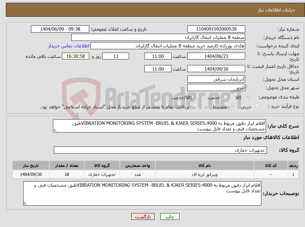 تصویر کوچک آگهی نیاز انتخاب تامین کننده-اقلام ابزار دقیق مربوط به VIBRATION MONITORING SYSTEM -BRUEL & KJAER SERIES:4000طبق مشخصات فنی و تعداد فایل پیوست