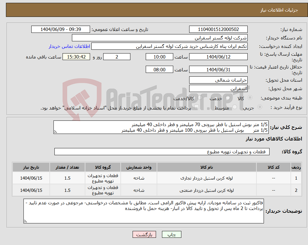 تصویر کوچک آگهی نیاز انتخاب تامین کننده-1/5 متر بوش استیل با قطر بیرونی 70 میلیمتر و قطر داخلی 40 میلیمتر 1/5 متر بوش استیل با قطر بیرونی 100 میلیمتر و قطر داخلی 40 میلیمتر