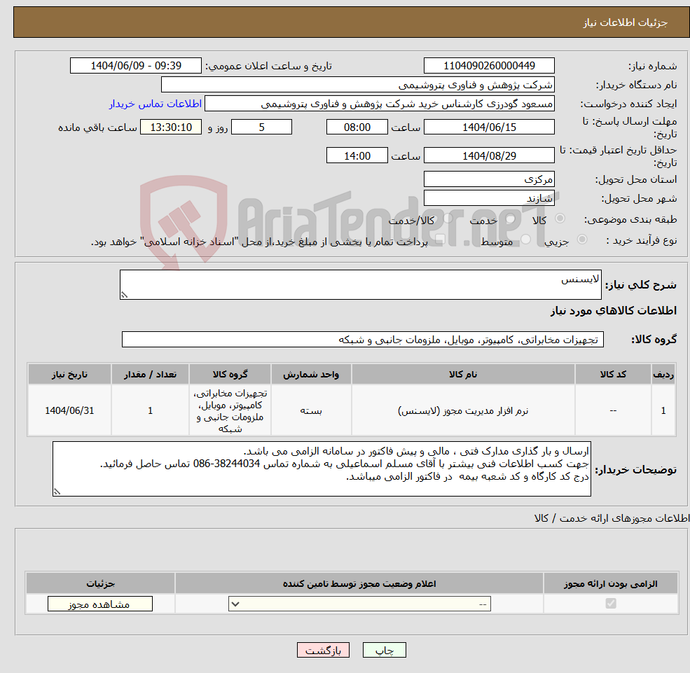تصویر کوچک آگهی نیاز انتخاب تامین کننده-لایسنس