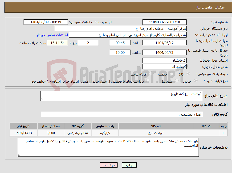 تصویر کوچک آگهی نیاز انتخاب تامین کننده-گوشت مرغ کشتارروز