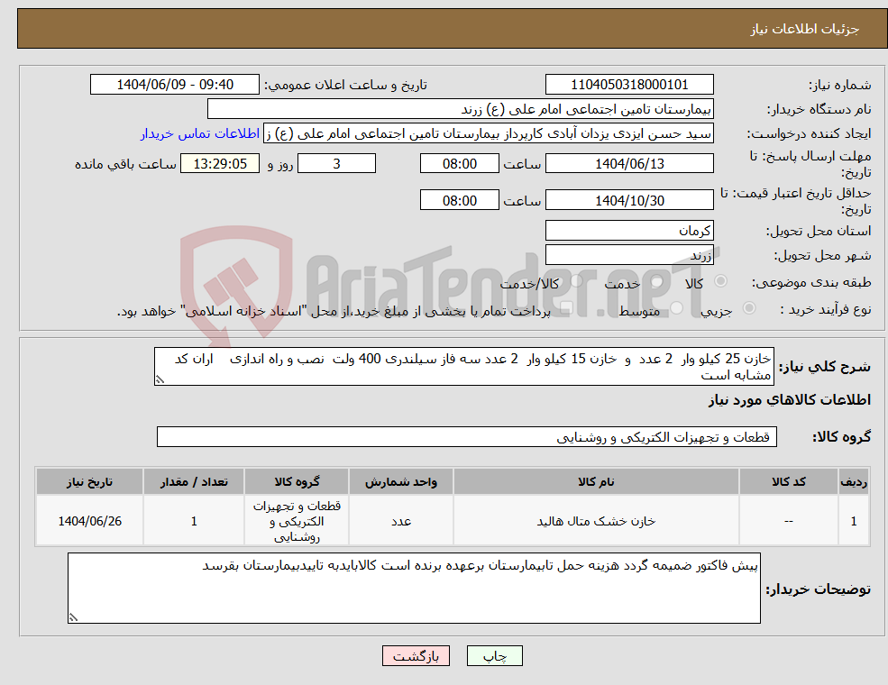 تصویر کوچک آگهی نیاز انتخاب تامین کننده-خازن 25 کیلو وار 2 عدد و خازن 15 کیلو وار 2 عدد سه فاز سیلندری 400 ولت نصب و راه اندازی اران کد مشابه است