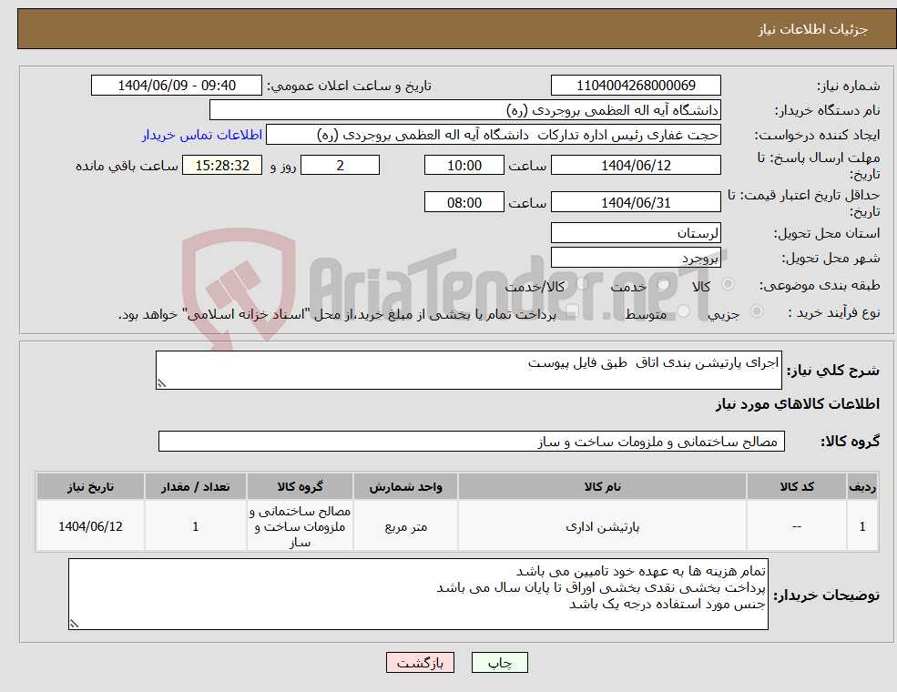 تصویر کوچک آگهی نیاز انتخاب تامین کننده-اجرای پارتیشن بندی اتاق طبق فایل پیوست
