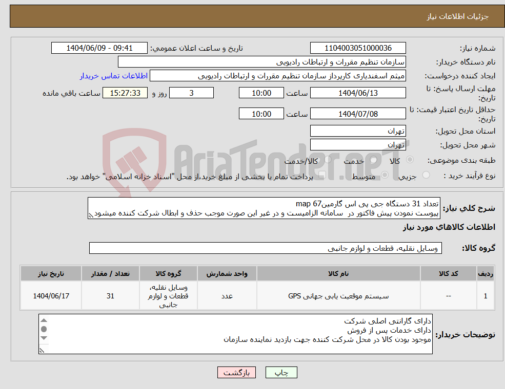 تصویر کوچک آگهی نیاز انتخاب تامین کننده-تعداد 31 دستگاه جی پی اس گارمین67 map پیوست نمودن پیش فاکتور در سامانه الزامیست و در غیر این صورت موجب حذف و ابطال شرکت کننده میشود