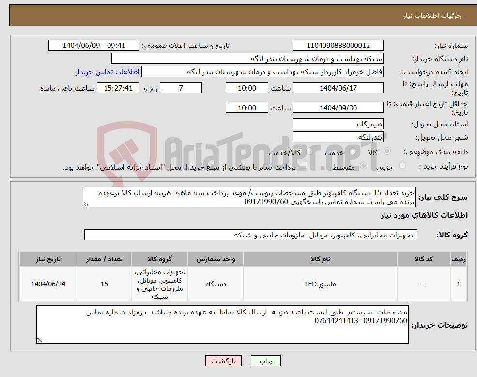 تصویر کوچک آگهی نیاز انتخاب تامین کننده-خرید تعداد 15 دستگاه کامپیوتر طبق مشخصات پیوست/ موعد پرداخت سه ماهه- هزینه ارسال کالا برعهده برنده می باشد. شماره تماس پاسخگویی 09171990760