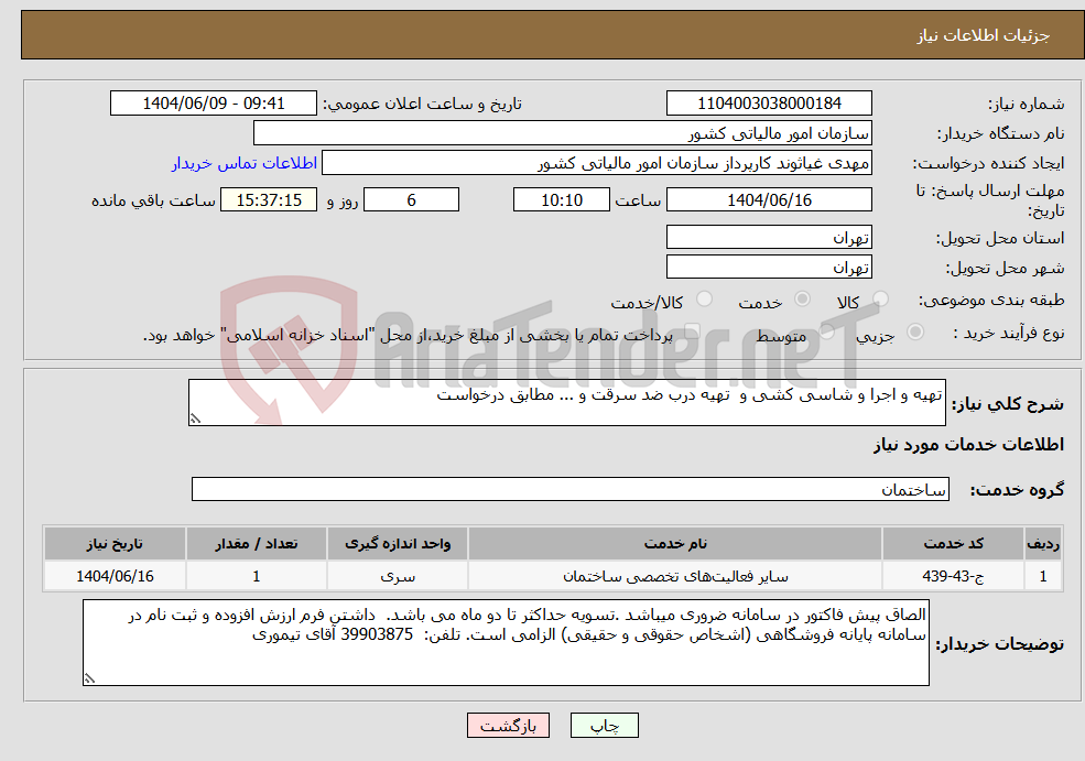 تصویر کوچک آگهی نیاز انتخاب تامین کننده-تهیه و اجرا و شاسی کشی و تهیه درب ضد سرقت و ... مطابق درخواست