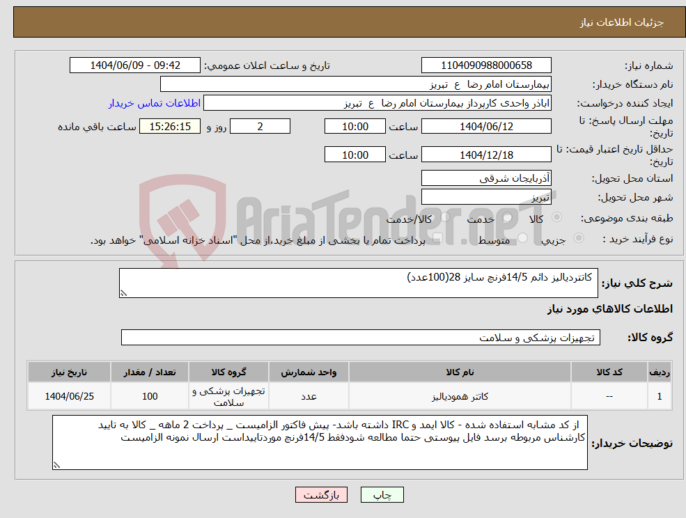 تصویر کوچک آگهی نیاز انتخاب تامین کننده- کاتتردیالیز دائم 14/5فرنچ سایز 28(100عدد)