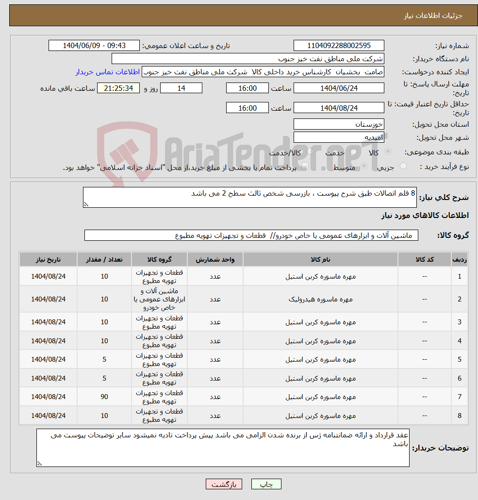 تصویر کوچک آگهی نیاز انتخاب تامین کننده-8 قلم اتصالات طبق شرح پیوست ، بازرسی شخص ثالث سطح 2 می باشد