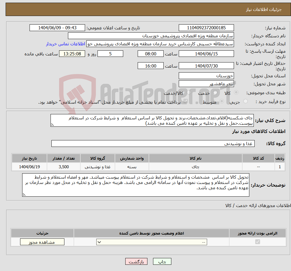 تصویر کوچک آگهی نیاز انتخاب تامین کننده-چای شکسته(اقلام،تعداد،مشخصات،برند و تحویل کالا بر اساس استعلام و شرایط شرکت در استعلام پیوست.حمل و نقل و تخلیه بر عهده تامین کننده می باشد)