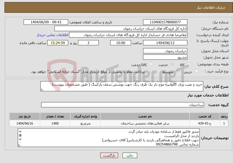 تصویر کوچک آگهی نیاز انتخاب تامین کننده-خرید و نصب ورق گالوانیزه موج دار یک طرف رنگ جهت پوشش سقف پارکینگ ( طبق مشخصات پیوست)