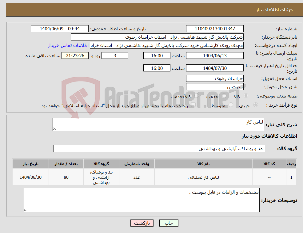 تصویر کوچک آگهی نیاز انتخاب تامین کننده-لباس کار 