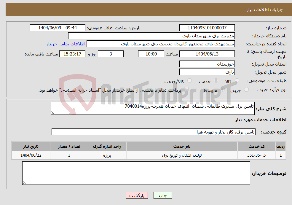 تصویر کوچک آگهی نیاز انتخاب تامین کننده-تامین برق شهرک طالقانی شیبان انتهای خیابان هجرت-پروژه7040014