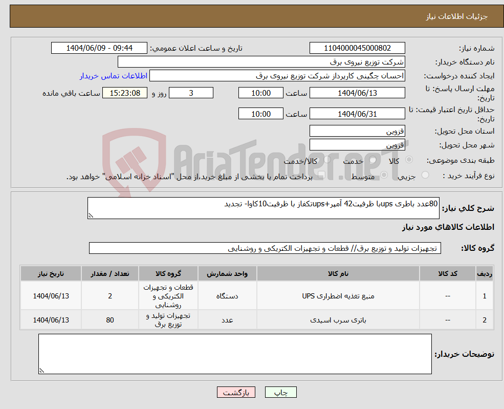 تصویر کوچک آگهی نیاز انتخاب تامین کننده-80عدد باطری upsبا ظرفیت42 آمپر+upsتکفاز با ظرفیت10کاوا- تجدید