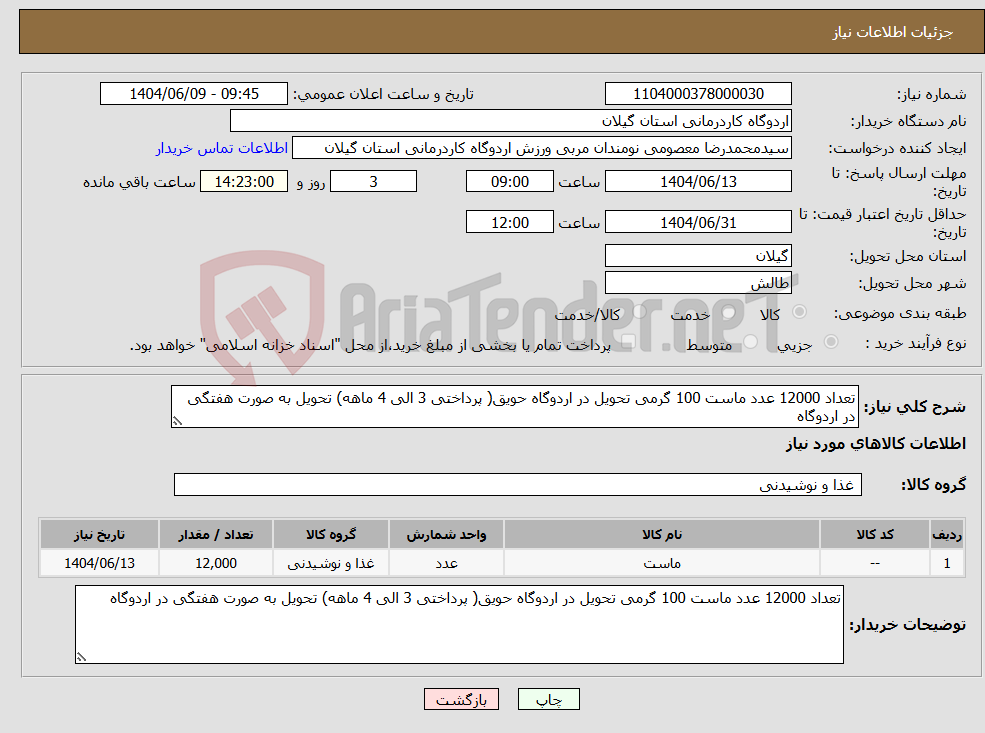تصویر کوچک آگهی نیاز انتخاب تامین کننده-تعداد 12000 عدد ماست 100 گرمی تحویل در اردوگاه حویق( پرداختی 3 الی 4 ماهه) تحویل به صورت هفتگی در اردوگاه