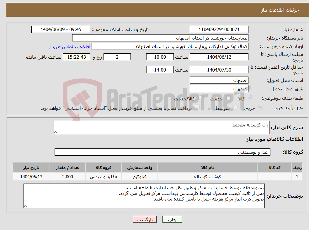تصویر کوچک آگهی نیاز انتخاب تامین کننده-ران گوساله منجمد