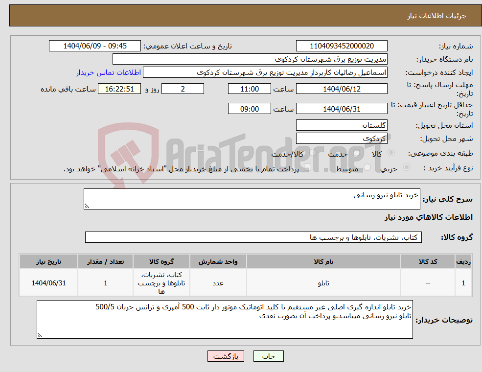 تصویر کوچک آگهی نیاز انتخاب تامین کننده-خرید تابلو نیرو رسانی