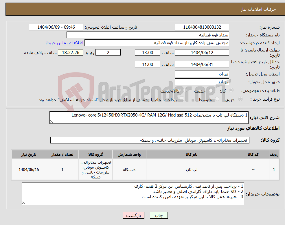 تصویر کوچک آگهی نیاز انتخاب تامین کننده-1 دستگاه لپ تاپ با مشخصات Lenovo- corei5/12450HX/RTX2050-4G/ RAM 12G/ Hdd ssd 512