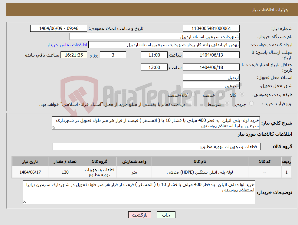 تصویر کوچک آگهی نیاز انتخاب تامین کننده-خرید لوله پلی اتیلن به قطر 400 میلی با فشار 10 با ( اتمسفر ) قیمت از قرار هر متر طول تحویل در شهرداری سرعین برابرا استعلام پیوستی 