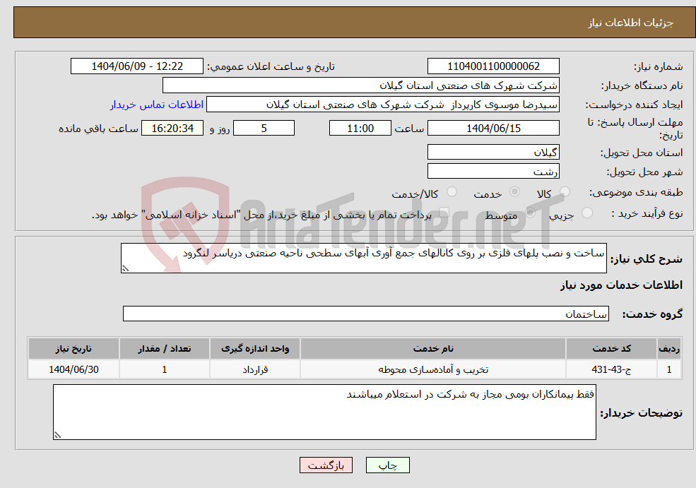 تصویر کوچک آگهی نیاز انتخاب تامین کننده-ساخت و نصب پلهای فلزی بر روی کانالهای جمع آوری آبهای سطحی ناحیه صنعتی دریاسر لنگرود