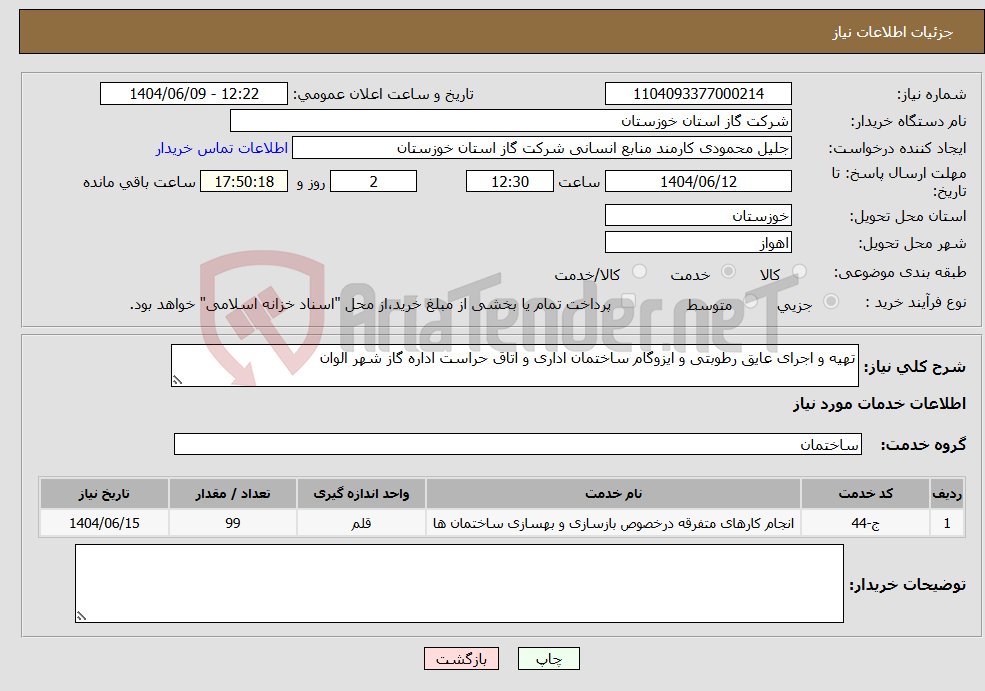 تصویر کوچک آگهی نیاز انتخاب تامین کننده-تهیه و اجرای عایق رطوبتی و ایزوگام ساختمان اداری و اتاق حراست اداره گاز شهر الوان