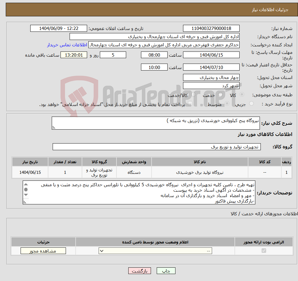 تصویر کوچک آگهی نیاز انتخاب تامین کننده-نیروگاه پنج کیلوواتی خورشیدی (تزریق به شبکه )