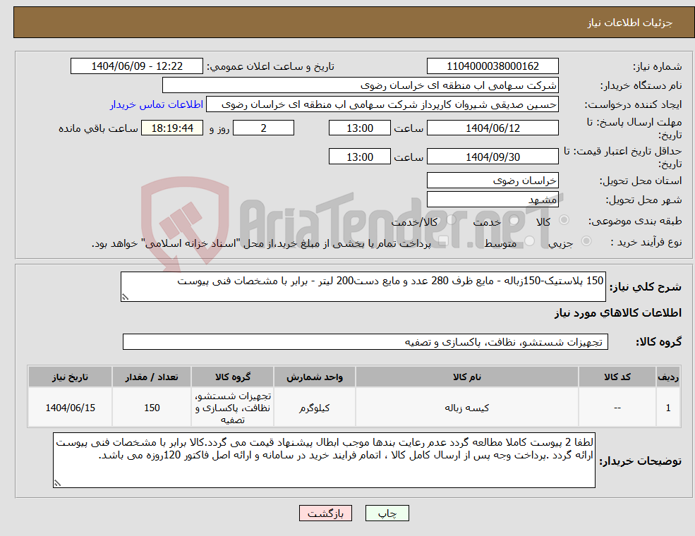 تصویر کوچک آگهی نیاز انتخاب تامین کننده-150 پلاستیک-150زباله - مایع ظرف 280 عدد و مایع دست200 لیتر - برابر با مشخصات فنی پیوست